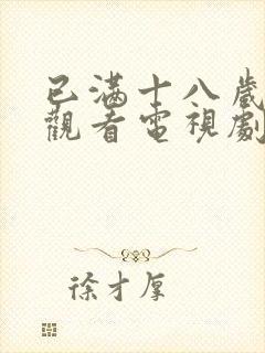 已满十八岁免费观看电视剧高清画面