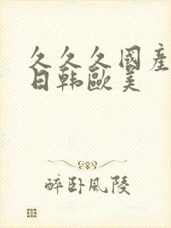 久久久国产精品日韩欧美