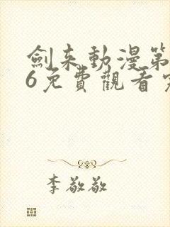 剑来动漫第二季6免费观看完整版