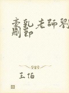 豪乳老师刘艳未删节