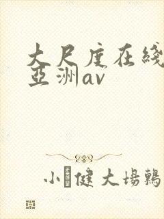 大尺度在线观看亚洲av