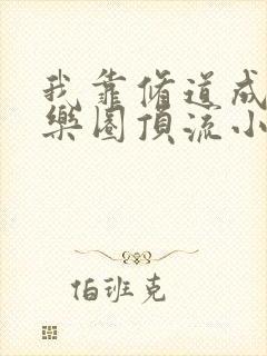 我靠修道成了娱乐圈顶流小说