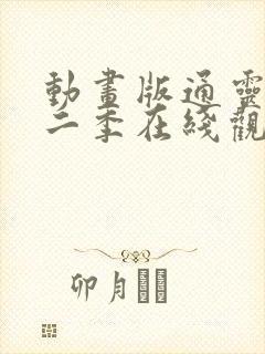 动画版通灵妃第二季在线观看