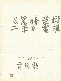 《黑暗荣耀 第二季》电视剧封面