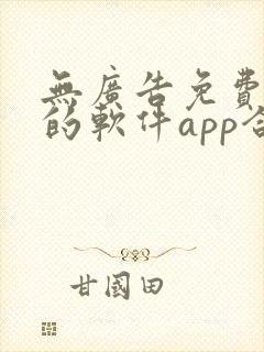 无广告免费追剧的软件app合集