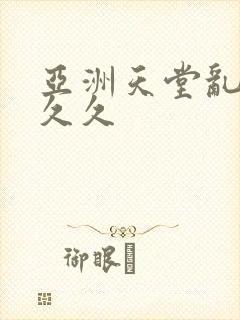 亚洲天堂乱码久久久