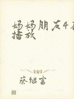 妈妈朋友4在线播放