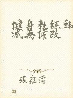 健身教练韩漫删减无修改