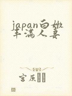 japan白嫩丰满人妻