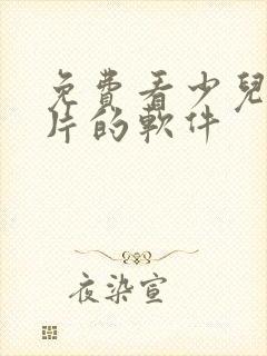免费看少儿动画片的软件封面