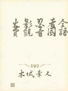 火影忍者全集免费观看国语版