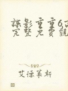 谍影重重6高清完整免费观看中文封面