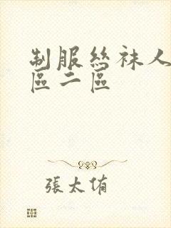 制服丝袜人妻一区二区