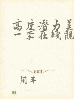 高度潜力美剧第一季在线观看免费