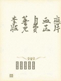 李华月血恋国语版免费正片