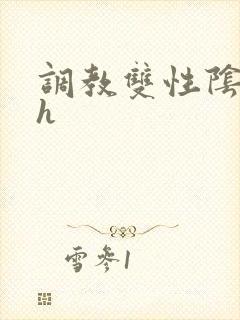 调教双性阴蒂高h