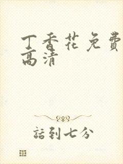 丁香花免费完整高清封面