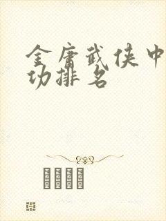 金庸武侠中的武功排名