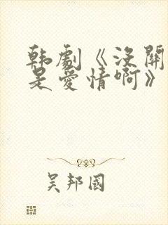 韩剧《没关系,是爱情啊》的女主封面
