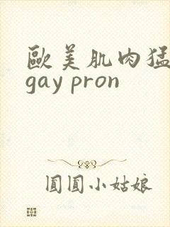 欧美肌肉猛男艹gay pron封面