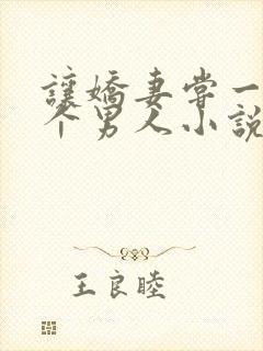 让娇妻尝一下俩个男人小说