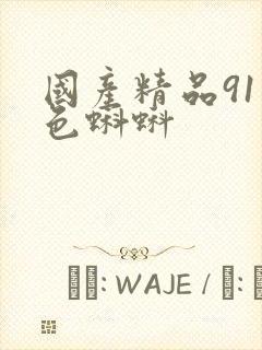 国产精品91九色蝌蚪封面