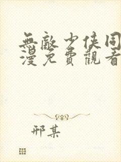 无敌少侠同人动漫免费观看