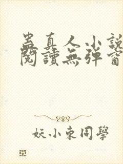 蛊真人小说免费阅读无弹窗封面