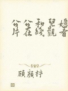 公公和儿媳伦理片在线观看