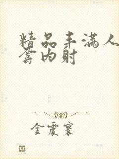 精品丰满人妻无套内射