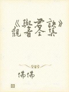 《与君诀》免费观看全集封面
