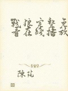 战狼完整免费观看在线播放版国语高清封面