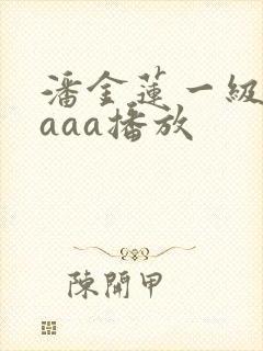 潘金莲一级淫片aaa播放封面