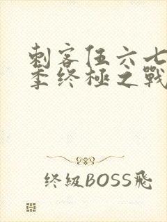 刺客伍六七第六季终极之战封面