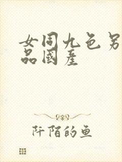 女同九色另类精品国产