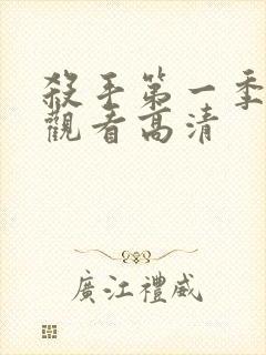 杀手第一季免费观看高清