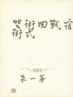 咒术回战宿傩的术式