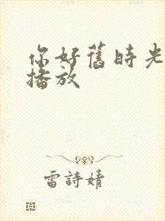 你好旧时光在线播放