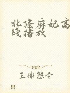 北条麻妃高清在线播放