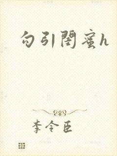 勾引闺蜜h