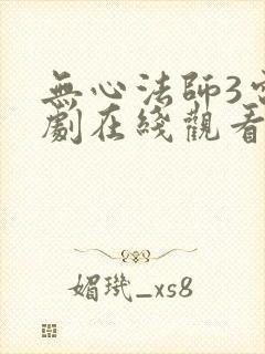 无心法师3电视剧在线观看全集免费播放