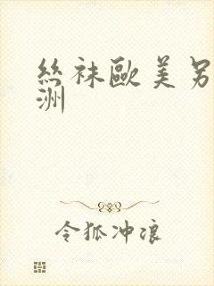 丝袜欧美另类亚洲