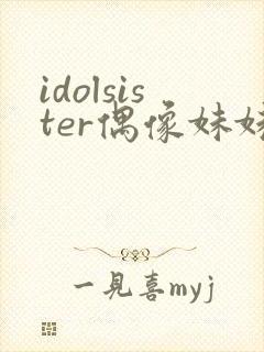 idolsister偶像妹妹第一季樱花动漫封面