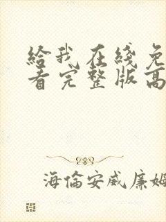 给我在线免费观看完整版高清