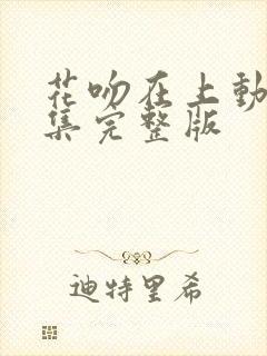 花吻在上动漫全集完整版