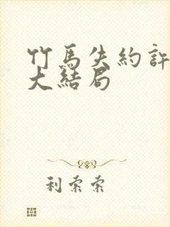 竹马失约许星河大结局封面