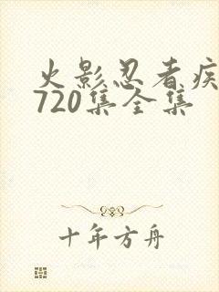 火影忍者疾风传720集全集