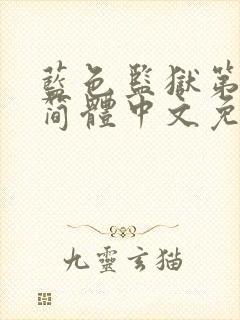 蓝色监狱第二季简体中文免费封面