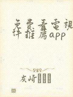 免费看电视剧软件推荐app