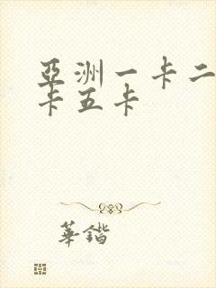 亚洲一卡二卡三卡五卡